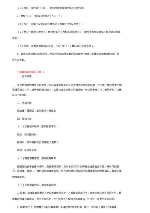 小学普通话的活动方案范文（精选7篇）.docx