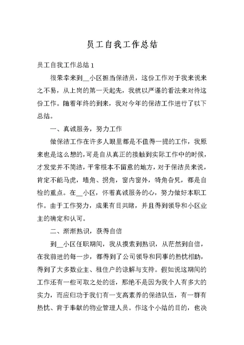 员工自我工作总结