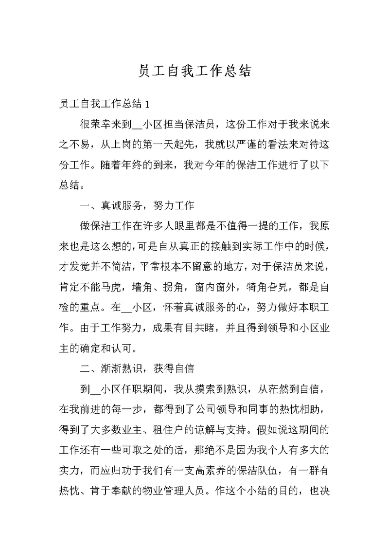 员工自我工作总结
