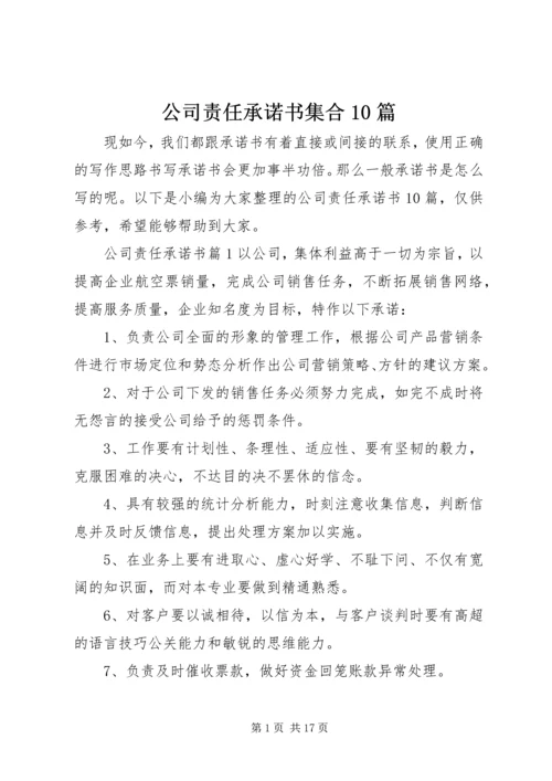 公司责任承诺书集合10篇.docx