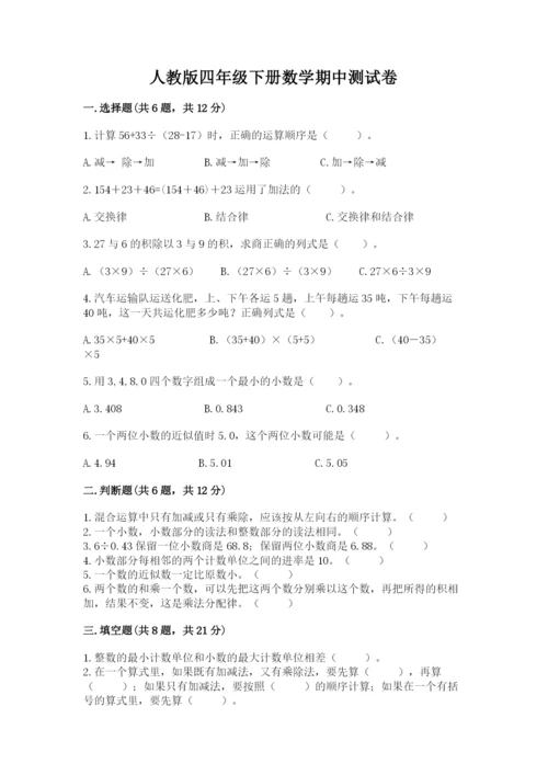人教版四年级下册数学期中测试卷精品（夺冠）.docx