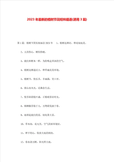 2023年最新的植树节简短祝福语通用3篇