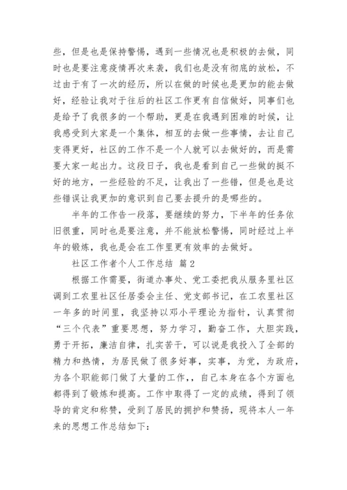 社区工作者个人工作总结_1.docx