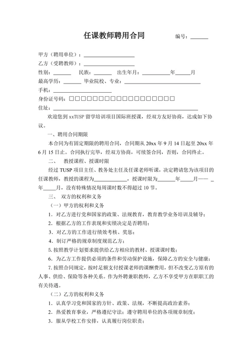 任课教师聘用合同