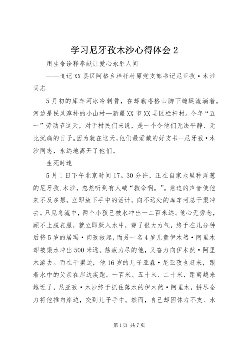 学习尼牙孜木沙心得体会2 (4).docx