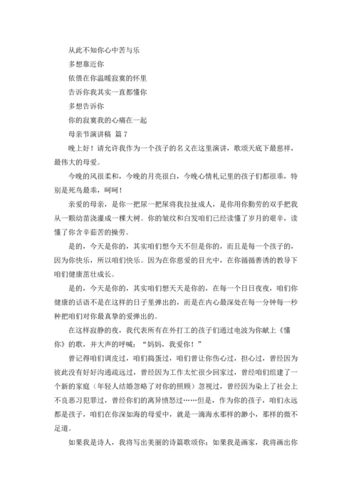 母亲节演讲稿范文合集七篇.docx