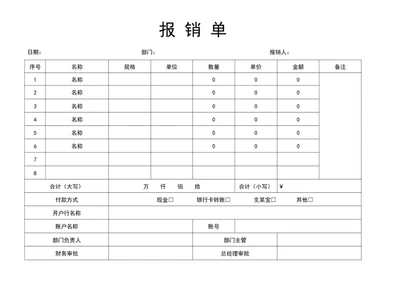 报销单