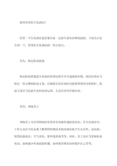 生化酒店小妙招