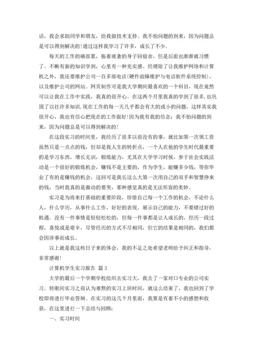 计算机学生实习报告集合8篇.docx