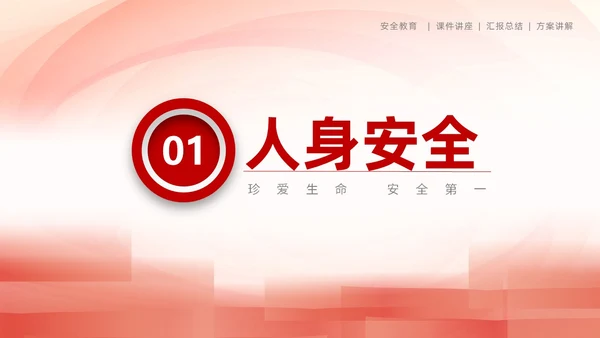 简洁大学生校园安全教育PPT