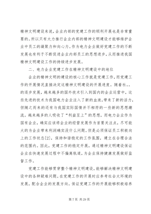 电力企业党建工作在精神文明建设中的核心地位及重要作用.docx