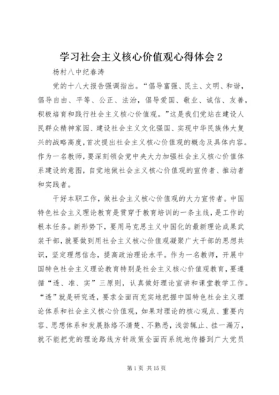 学习社会主义核心价值观心得体会2 (2).docx