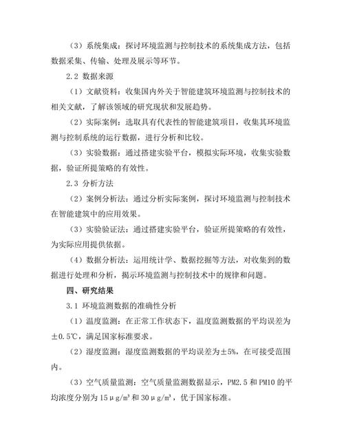 智能建筑中的环境监测与控制技术分析