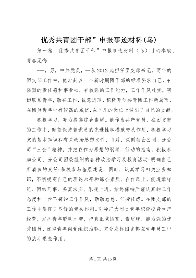 优秀共青团干部”申报事迹材料(乌)_1.docx