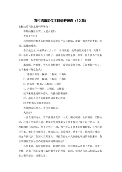 农村结婚司仪主持词开场白（10篇）.docx