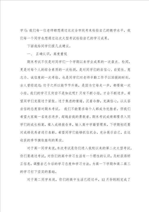 全体教师期末考试动员会议讲话稿