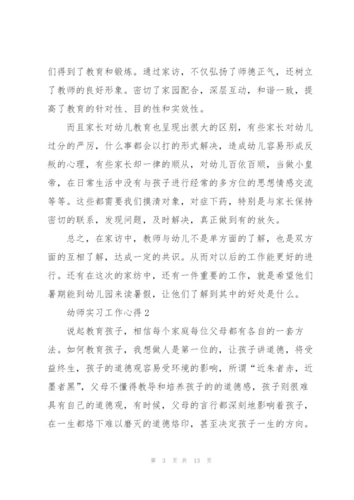 幼师实习工作心得5篇.docx