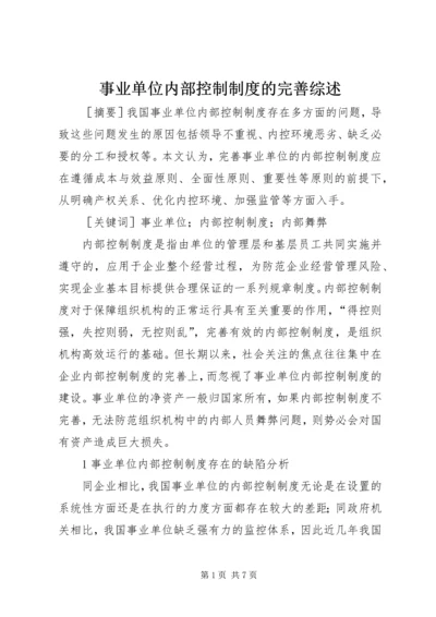 事业单位内部控制制度的完善综述.docx