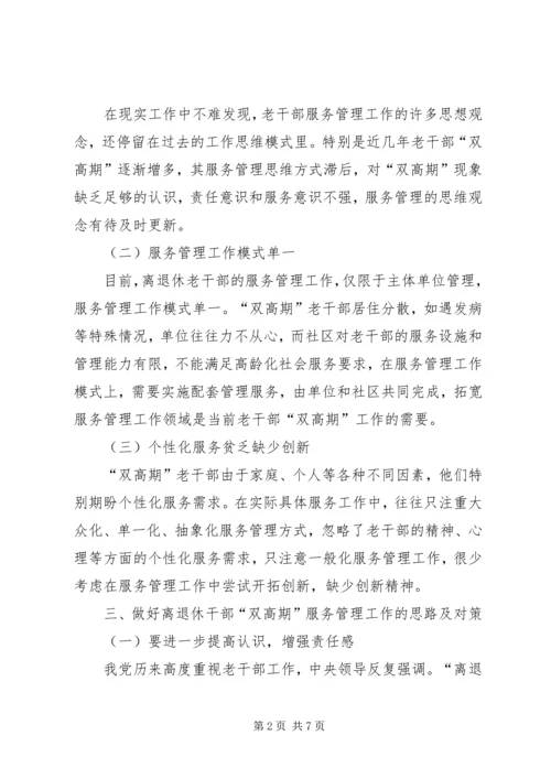 做好离退休干部双高期管理工作调研思考 (2).docx