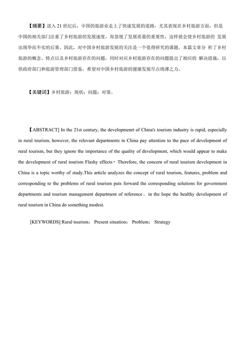 中国乡村旅游发展现状及对策研究