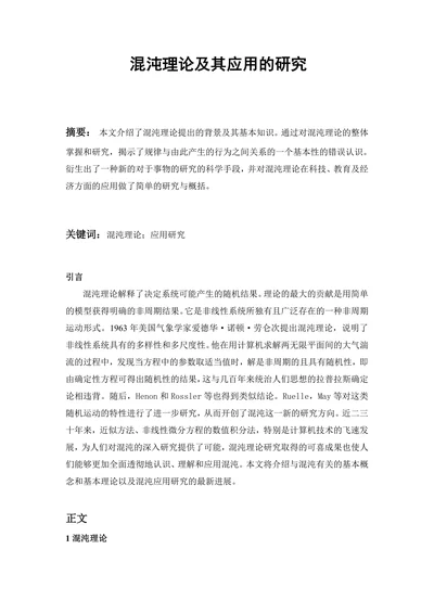 混沌理论及其应用的研究