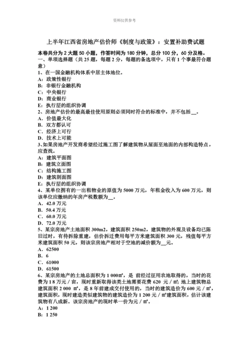 上半年江西省房地产估价师制度与政策安置补助费试题.docx