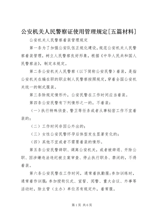 公安机关人民警察证使用管理规定[五篇材料]_1 (3).docx