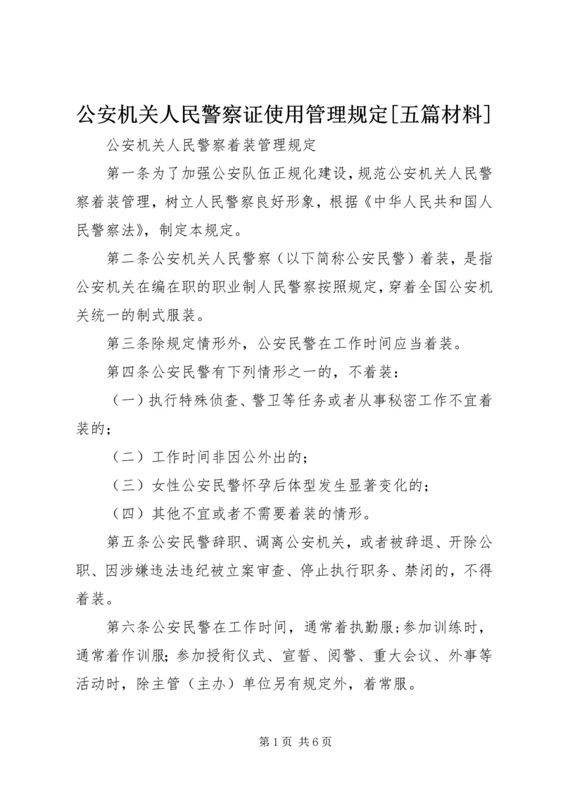 公安机关人民警察证使用管理规定[五篇材料]_1 (3).docx