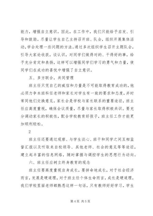 农村小学如何做好一位班主任5篇.docx