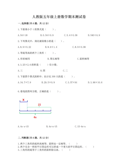 人教版五年级上册数学期末测试卷（典型题）word版.docx