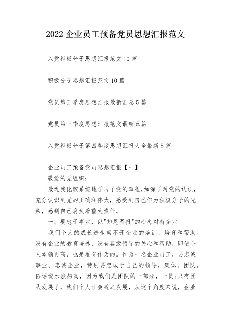 2022企业员工预备党员思想汇报范文.docx