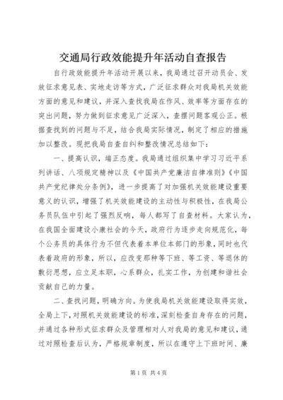 交通局行政效能提升年活动自查报告.docx