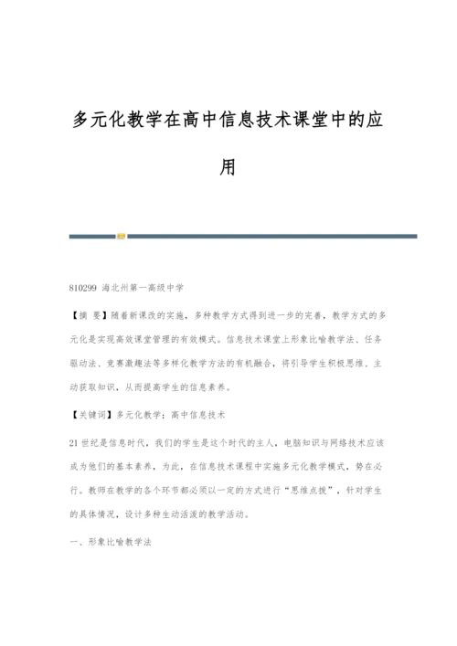 多元化教学在高中信息技术课堂中的应用.docx