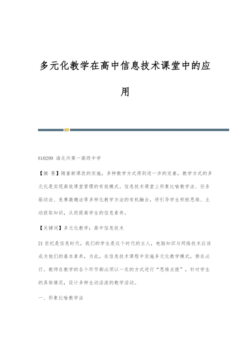 多元化教学在高中信息技术课堂中的应用.docx