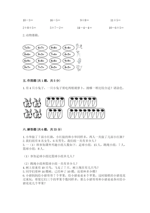 人教版一年级上册数学期末测试卷【考点提分】.docx