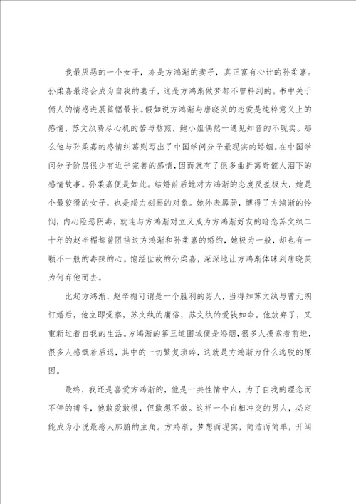 围城作品读书感想心得体会文档