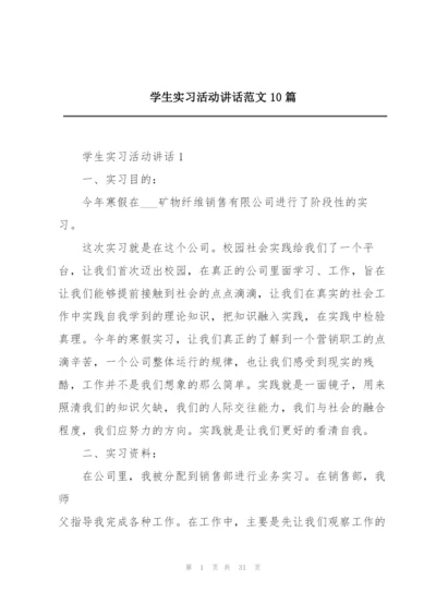 学生实习活动讲话范文10篇.docx