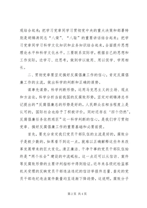 认真学习贯彻党章，推进反腐倡廉工作 (3).docx