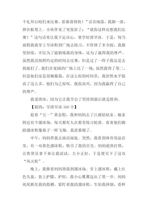 学习滑旱冰作文.docx
