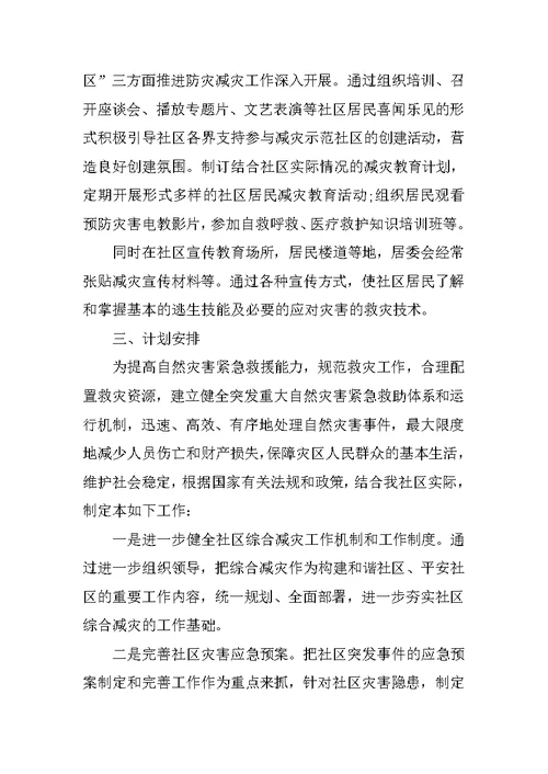 XX社区防震减灾工作计划