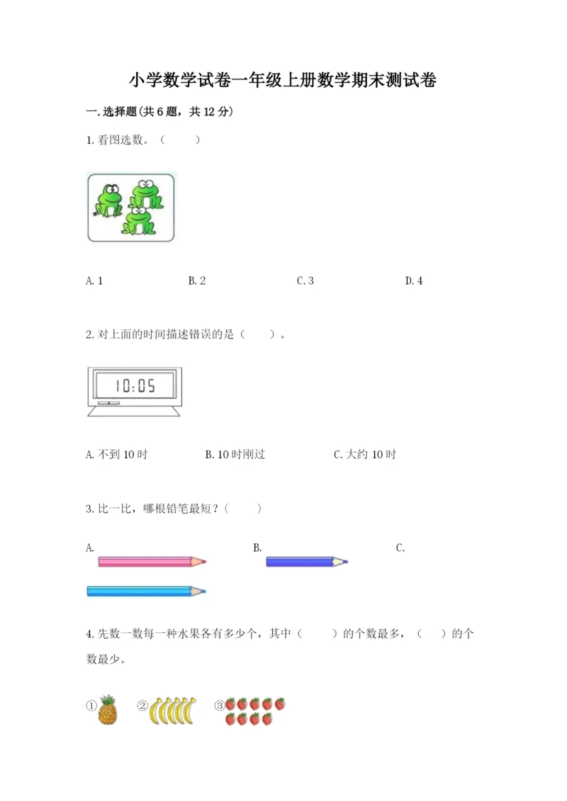 小学数学试卷一年级上册数学期末测试卷附答案下载.docx