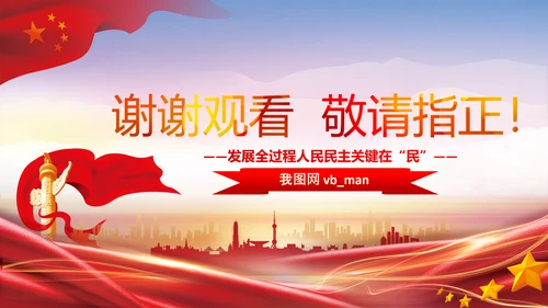 二十大全过程人民民主特色人民民主专政PPT
