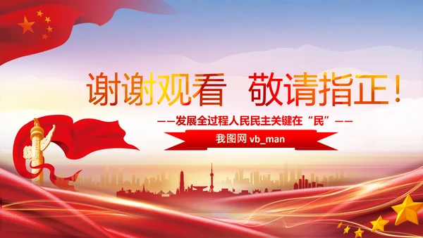 二十大全过程人民民主特色人民民主专政PPT