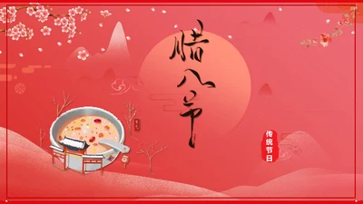 中国红传统节日腊八节PPT教学课件