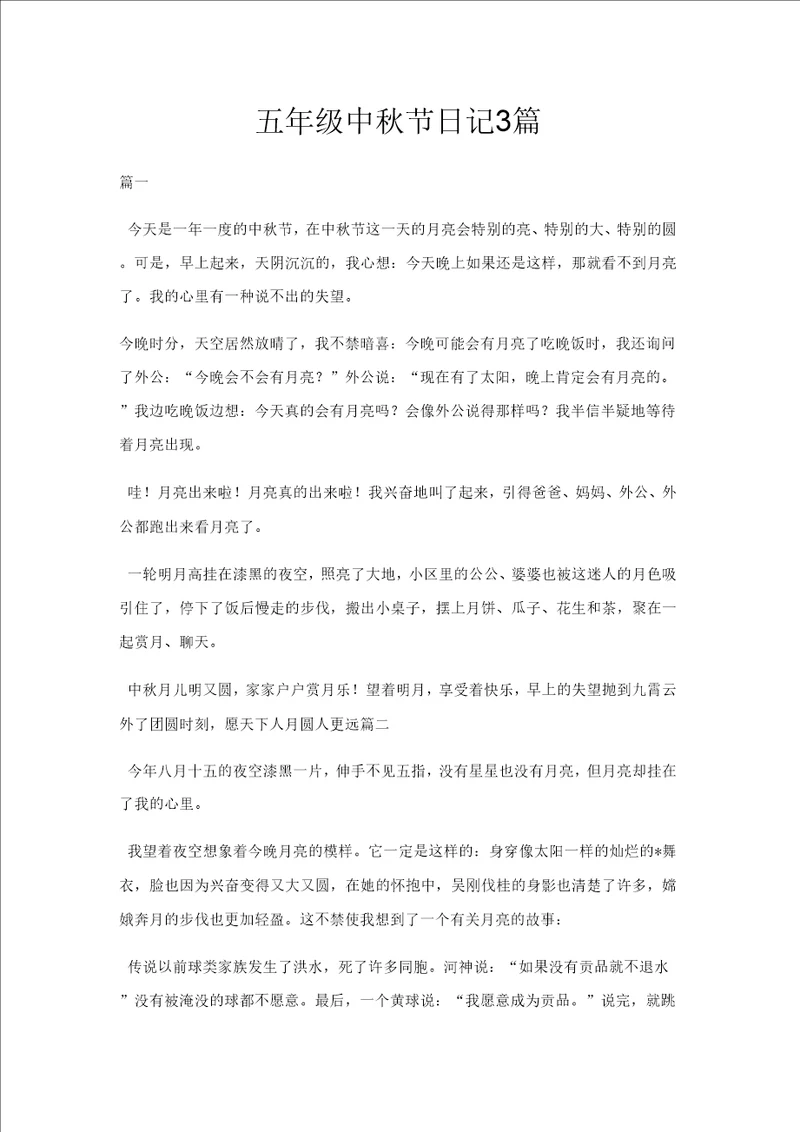 五年级中秋节日记3篇