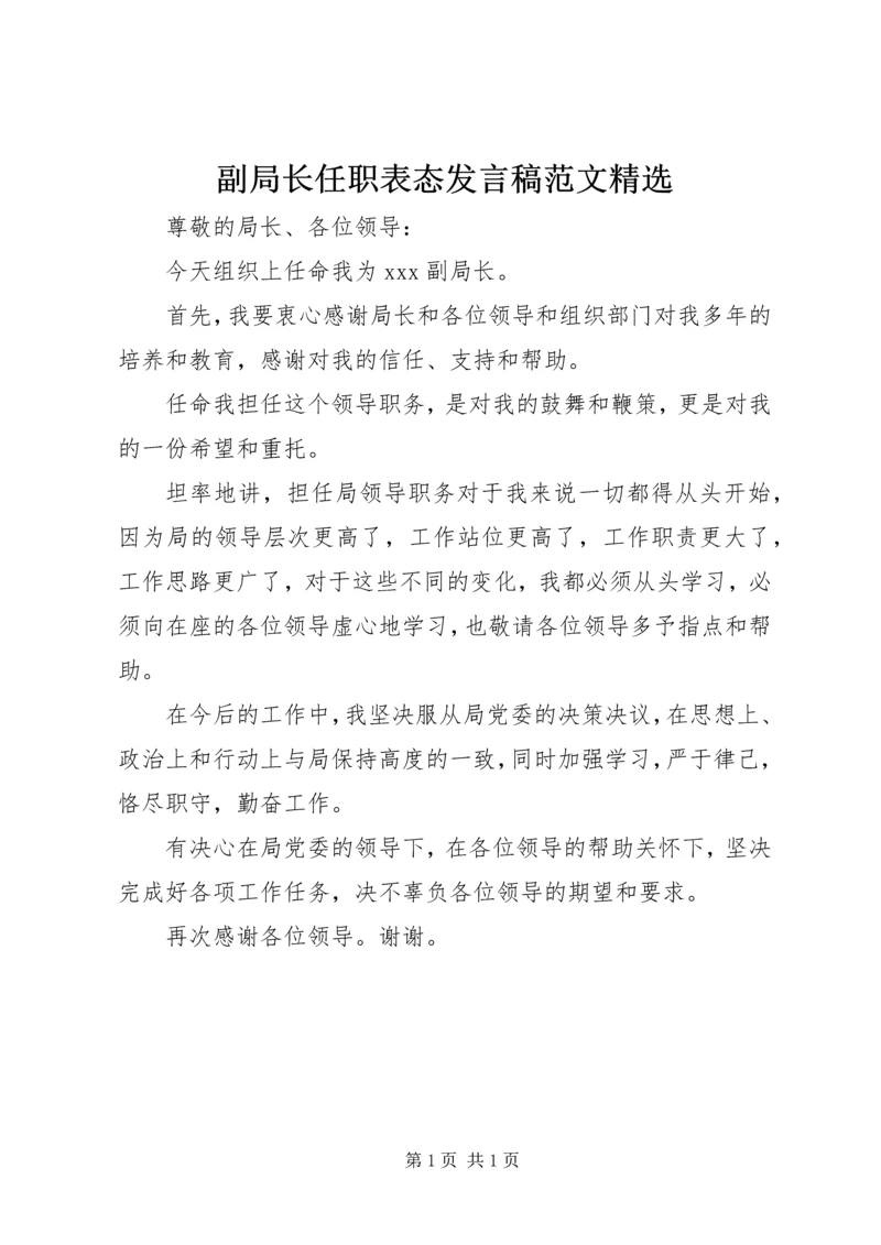 副局长任职表态发言稿范文精选.docx