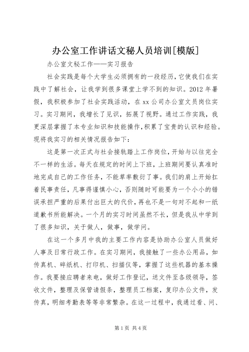 办公室工作讲话文秘人员培训[模版] (5).docx