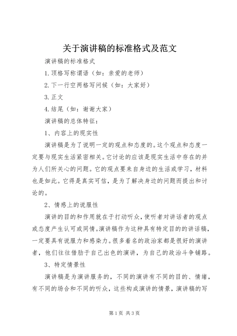 关于演讲稿的标准格式及范文.docx