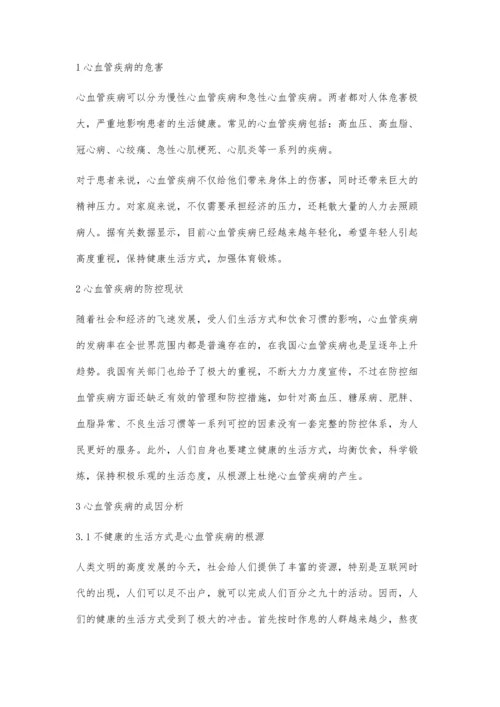 浅谈社会转型期下心血管疾病的预防研究.docx