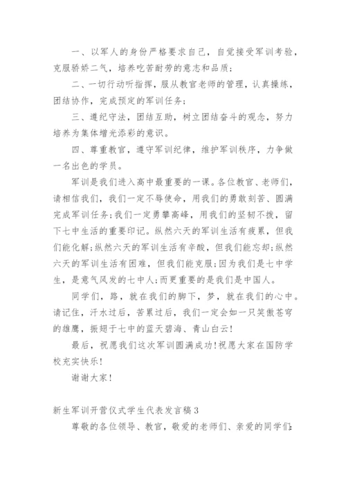 新生军训开营仪式学生代表发言稿.docx